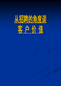 从招聘的角度谈客户价值