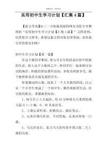 实用初中生学习计划【汇集4篇】