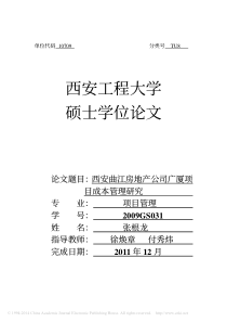 西安曲江房地产公司广厦项目成本管理研究张根龙