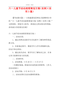 六一儿童节活动流程策划方案（实例）（实用3篇）