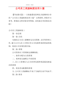 公司员工奖励制度实用5篇