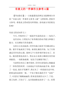 有意义的一件事作文参考4篇