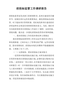 招投标监管工作调研报告