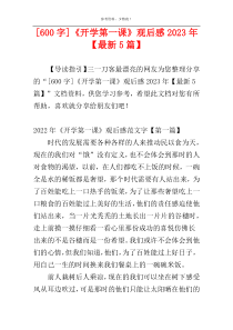 [600字]《开学第一课》观后感2023年【最新5篇】