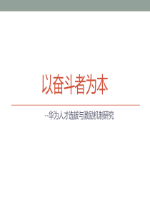 以奋斗者为本_华为的人才选拔和激励机制（PPT34页)