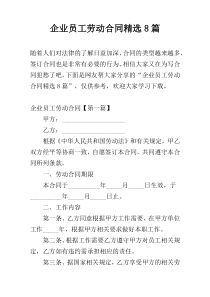 企业员工劳动合同精选8篇