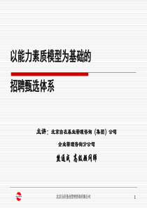 以素质模型为基础的招聘甄选体系