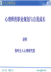 心理师的职业规划