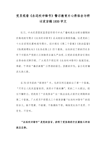 党员观看《永远吹冲锋号》警示教育片心得体会与研讨发言稿1850字文