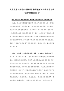 党员观看《永远吹冲锋号》警示教育片心得体会与研讨发言稿范文2份