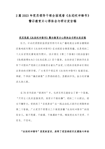 2篇2023年党员领导干部全面观看《永远吹冲锋号》警示教育片心得体会与研讨发言稿