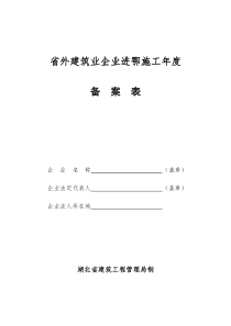 省外建筑业企业进鄂施工年度备案表