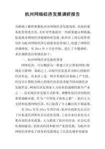 杭州网络经济发展调研报告