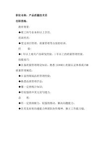 任职资格及面试维度——产品质量技术员