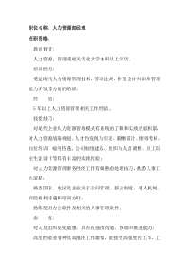 任职资格及面试维度——人力资源部经理