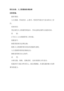 任职资格及面试维度——人力资源部经理助理