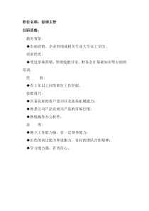 任职资格及面试维度——促销主管