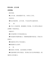 任职资格及面试维度——公关主管