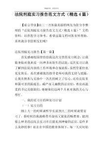 法院刑庭实习报告范文方式（精选4篇）