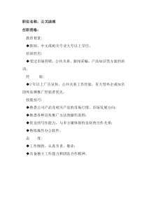 任职资格及面试维度——公关助理