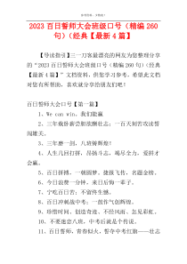 2023百日誓师大会班级口号（精编260句）（经典【最新4篇】