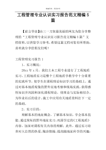 工程管理专业认识实习报告范文精编5篇