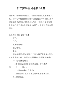 员工劳动合同最新10篇