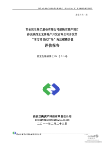 西安民生：拟购买资产项目涉及陕西玉龙房地产开发有限公司开发的“