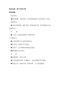 任职资格及面试维度——客户关系主管