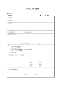 第7章公路工程施工通用表