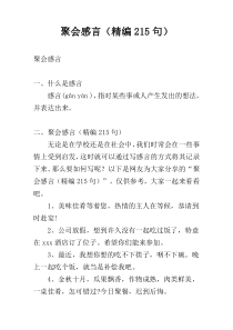 聚会感言（精编215句）