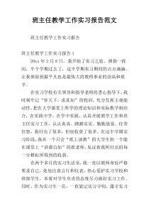 班主任教学工作实习报告范文