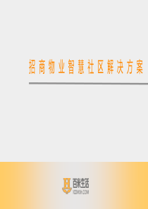 招商物业智慧社区解决方案（PPT30页)