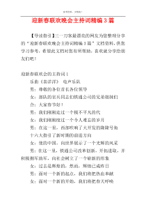 迎新春联欢晚会主持词精编3篇