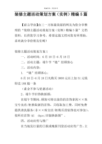 装修主题活动策划方案（实例）精编5篇