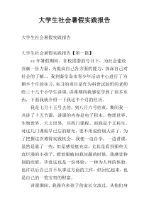 大学生社会暑假实践报告