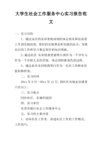 大学生社会工作服务中心实习报告范文