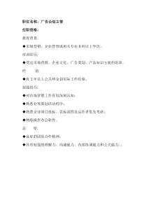 任职资格及面试维度——广告企划主管