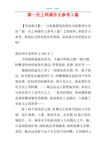 第一次上网课作文参考3篇