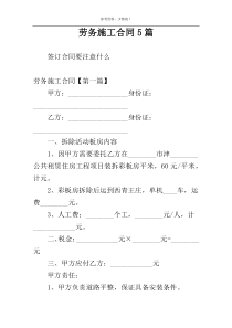 劳务施工合同5篇