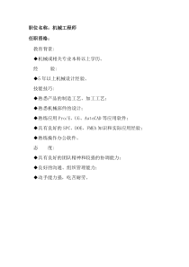 任职资格及面试维度——机械工程师