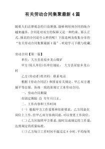 有关劳动合同集聚最新4篇