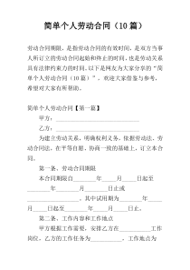 简单个人劳动合同（10篇）