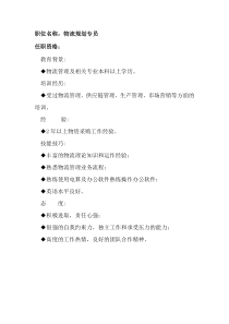 任职资格及面试维度——物流规划专员