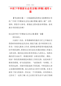 中班下学期家长会发言稿(样稿)通用4篇