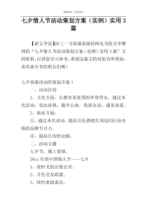 七夕情人节活动策划方案（实例）实用3篇