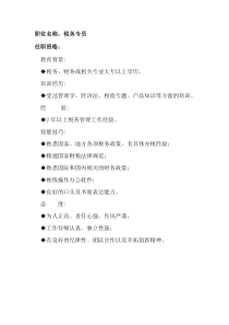 任职资格及面试维度——税务专员