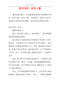 给爷爷的一封信4篇