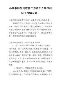 小学教师先进教育工作者个人事迹材料（精编5篇）