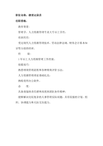 任职资格及面试维度——绩效记录员